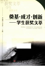 奠基·成才·创新 学生获奖文萃