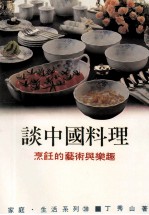 家庭·生活系列 谈中国料理