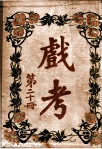 戏考 第20册