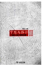 梦想与路径 1911-2011 百年文萃 2