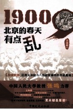 1900 北京的春天有点乱