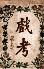 戏考 第14册