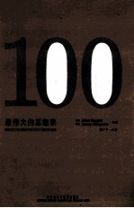 100最伟大的思想家 英文
