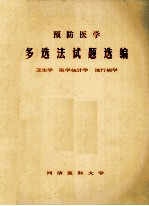 预防医学 多选法试题选编 卫生学 医学统计学 流行病学