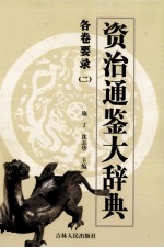 资治通鉴大辞典 各卷要录 2