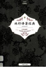 林纾译著经典 珍藏版 第4册