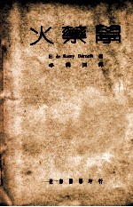 自然科学丛书 火药学