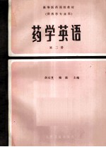 药学英语 2