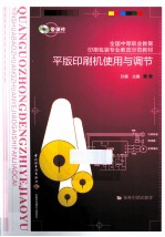 平版印刷机使用与调节