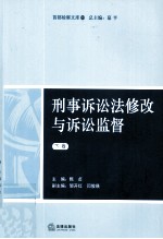 刑事诉讼法修改与诉讼监督 下