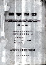 医学仪器 医用电子仪器 第2册