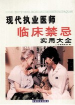 现代执业医师临床禁忌实用大全 第2卷