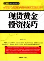 现货黄金投资技巧