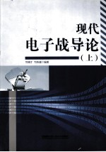 现代电子战导论 上