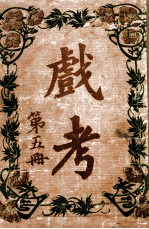 戏考 第5册