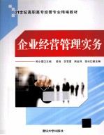 企业经营管理实务