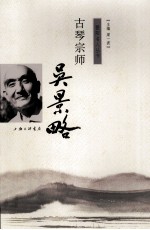 暨阳名人丛书 古琴宗师 吴景略