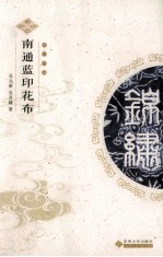 中华锦绣 南通蓝印花布