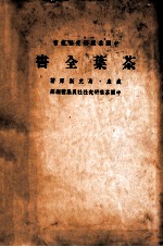 茶叶全书 下