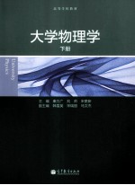 大学物理学下