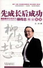 先成长后成功 柳传志商业智慧