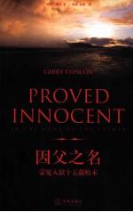 因父之名 蒙冤入狱十五载始末