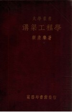 大学丛书 沟渠工程学