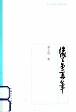 老开明原版名家散文系列 缘缘堂再笔