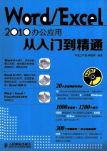 Word/Excel 2010办公应用从入门到精通