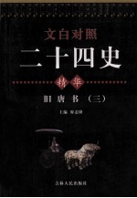 文白对照二十四史精华 旧唐书 3