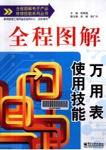 全程图解万用表使用技能 双色