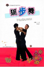 狐步舞