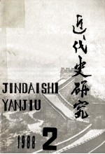 近代史研究 1988年第2期