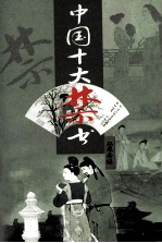 中国十大禁书 双凤奇缘