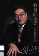 教育的承诺 朱永新教育访谈录