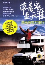 带着家,走天涯 快乐房车万里行