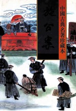 中国古典名著珍藏本 施公案 上