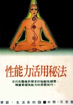 家庭·生活系列 性能力活用秘法