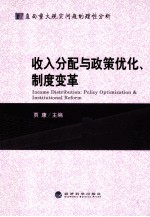 收入分配与政策优化、制度变革
