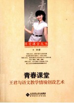 青春课堂 王君与语文教学情境创设艺术