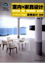 室内与家具设计 家具设计 第2版