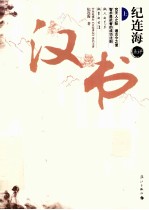 纪连海点评 汉书 上