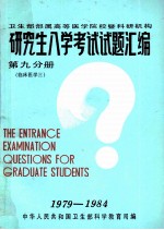 卫生部部属高等医学院校暨科研机构 研究生入学考试试题汇编 第九分册 临床医学 3