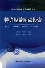 特许经营网点投资
