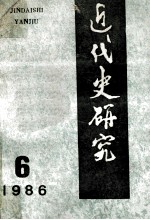 近代史研究 1986年 第6期