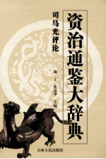 资治通鉴大辞典 司马光评论