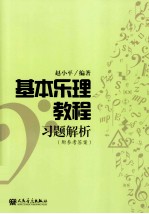 基本乐理教程习题解析 附参考答案