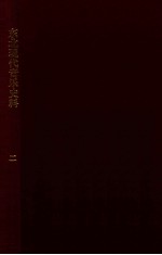 东北现代音乐史料 第2辑 鲁迅文艺学院历史文献