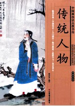 中国画技法点拨书坊 传统人物