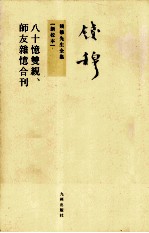 八十忆双亲、师友杂忆合刊 新校本